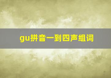 gu拼音一到四声组词