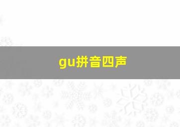 gu拼音四声