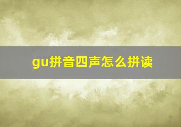 gu拼音四声怎么拼读