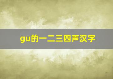 gu的一二三四声汉字