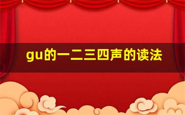 gu的一二三四声的读法