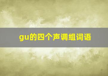 gu的四个声调组词语