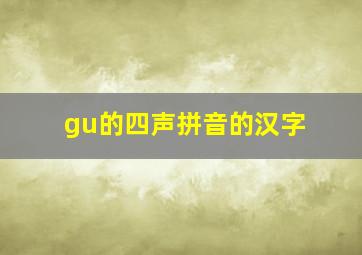 gu的四声拼音的汉字