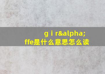 gⅰrαffe是什么意思怎么读