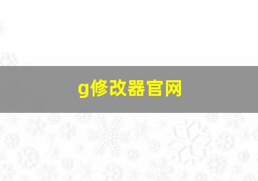 g修改器官网