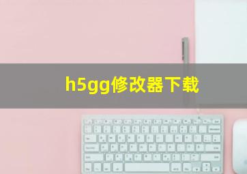 h5gg修改器下载