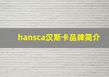 hansca汉斯卡品牌简介