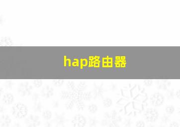 hap路由器