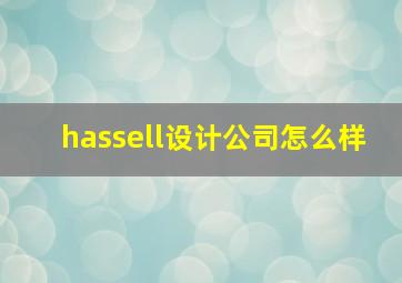 hassell设计公司怎么样