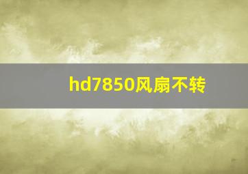 hd7850风扇不转