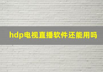 hdp电视直播软件还能用吗