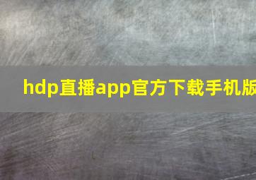 hdp直播app官方下载手机版