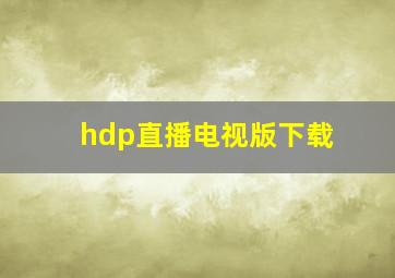 hdp直播电视版下载