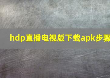 hdp直播电视版下载apk步骤