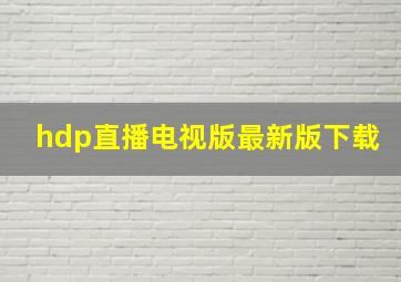 hdp直播电视版最新版下载