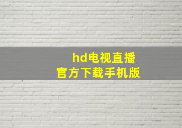 hd电视直播官方下载手机版