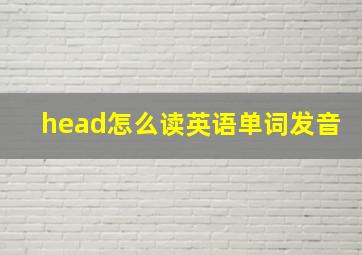 head怎么读英语单词发音