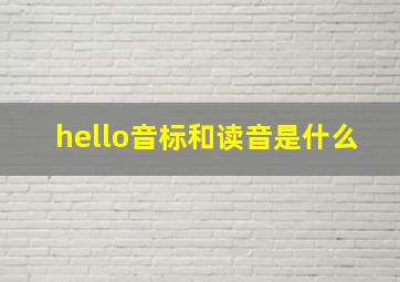 hello音标和读音是什么