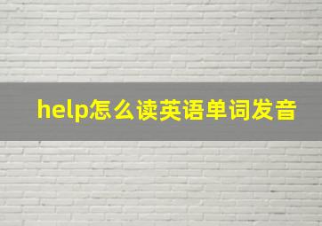 help怎么读英语单词发音