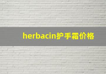 herbacin护手霜价格