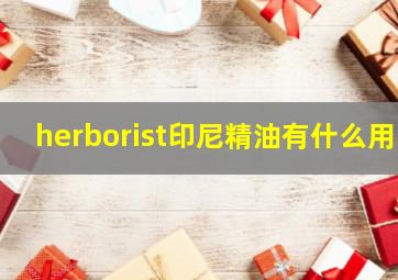 herborist印尼精油有什么用