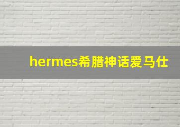 hermes希腊神话爱马仕