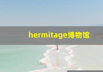 hermitage博物馆