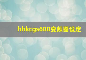 hhkcgs600变频器设定