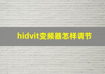 hidvit变频器怎样调节