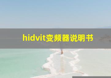 hidvit变频器说明书