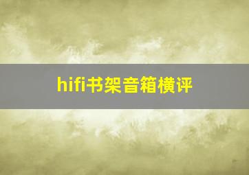 hifi书架音箱横评