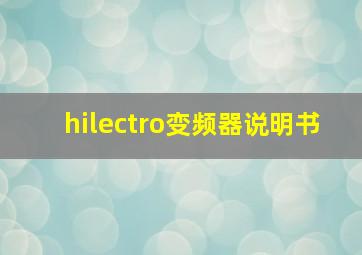 hilectro变频器说明书