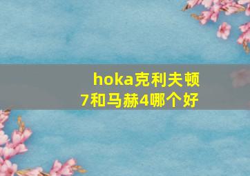 hoka克利夫顿7和马赫4哪个好