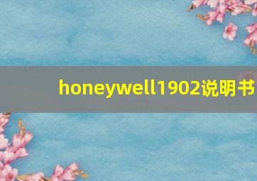 honeywell1902说明书