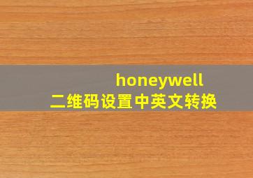 honeywell二维码设置中英文转换