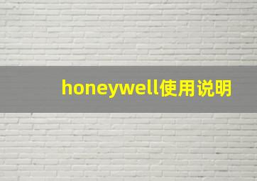 honeywell使用说明