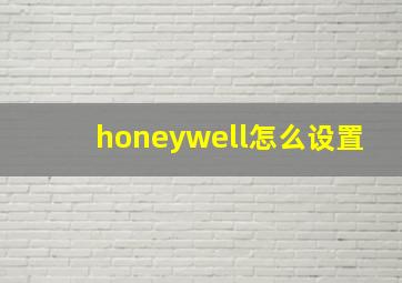 honeywell怎么设置