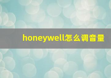 honeywell怎么调音量