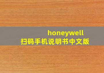 honeywell扫码手机说明书中文版