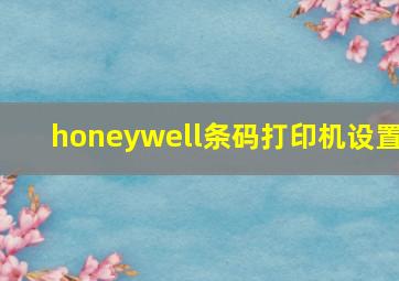 honeywell条码打印机设置