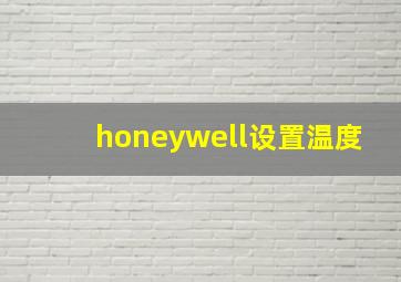 honeywell设置温度