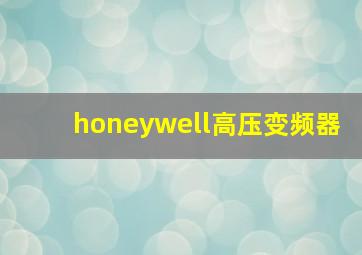 honeywell高压变频器