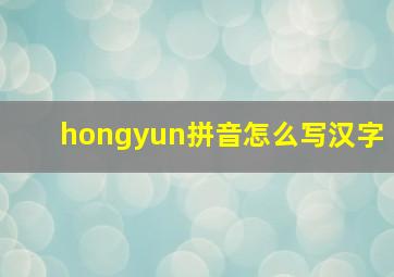 hongyun拼音怎么写汉字