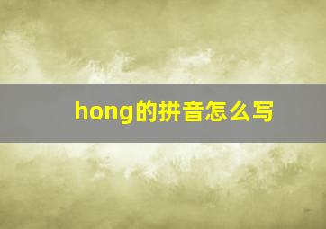 hong的拼音怎么写