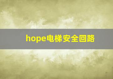 hope电梯安全回路