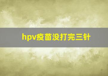 hpv疫苗没打完三针