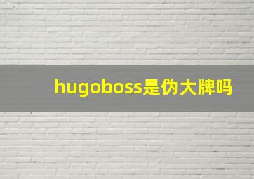 hugoboss是伪大牌吗