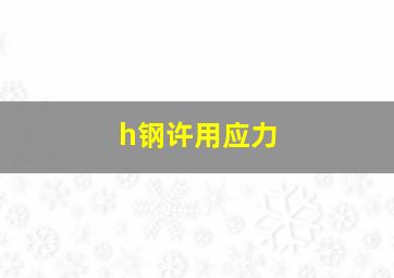 h钢许用应力