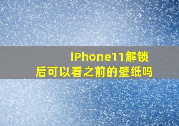 iPhone11解锁后可以看之前的壁纸吗