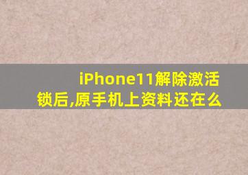 iPhone11解除激活锁后,原手机上资料还在么